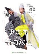 尹志平的奇幻旅程劇情介紹(1-1全集)