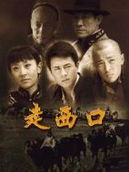 走西口劇情介紹(1-52全集)