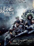 戰(zhàn)地青春之歌