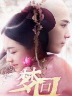 夢(mèng)回劇情介紹(1-94全集)