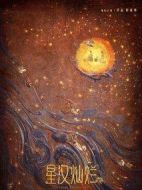 星漢燦爛劇情介紹(1-57全集)