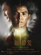 一觸即發(fā)劇情介紹(1-32全集)