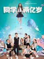 同學(xué)兩億歲