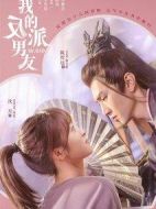 我的反派男友劇情介紹(1-24全集)