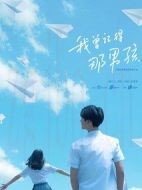 我曾記得那男孩