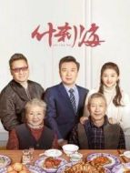 什剎海劇情介紹(1-37全集)