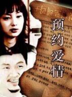 預(yù)約愛(ài)情劇情介紹(1-20全集)