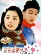 正在戀愛中劇情介紹(1-25全集)