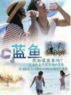 藍(lán)魚(yú)劇情介紹(1-16全集)