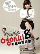 無(wú)理的李英愛(ài)第八季劇情介紹(1-20全集)