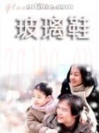 玻璃鞋劇情介紹(1-50全集)