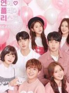 戀愛播放列表第四季