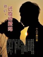 我們可以相愛嗎