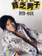 貧乏男子劇情介紹(1-9全集)