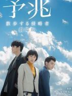 預(yù)兆：散步的侵略者劇情介紹(1-5全集)