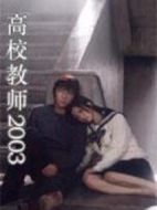 高校教師2003