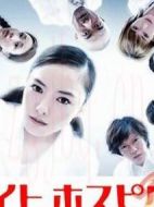 夜間醫(yī)院劇情介紹(1-10全集)