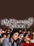 創(chuàng)造時(shí)代的男人：阿久悠物語(yǔ)劇情介紹(1-1全集)