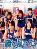 化作一瞬的風(fēng)