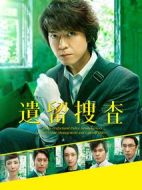 遺留搜查4劇情介紹(1-9全集)