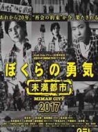 我們的勇氣~未滿(mǎn)都市2017