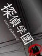 偵探學(xué)園Q劇情介紹(1-11全集)