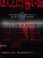 毛骨悚然撞鬼經(jīng)2017夏季特別篇?jiǎng)∏榻榻B(1-1全集)