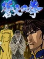 蒼天之拳劇情介紹(1-26全集)