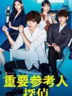 重要參考人偵探劇情介紹(1-8全集)