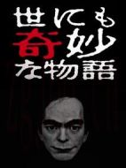 世界奇妙物語2017年春季特別篇劇情介紹(1-1全集)