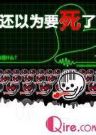 還以為要死了劇情介紹(1-13全集)