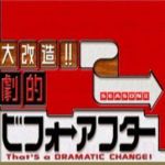 全能住宅改造王第二季劇情介紹(1-118全集)