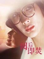 閱后即焚海報(bào)