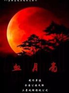 血月亮劇情介紹(1-30全集)