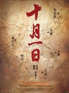 十月一情介紹(1-60全集)