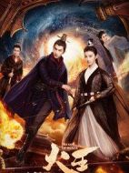 火王之破曉之戰(zhàn)劇情介紹(1-27全集)