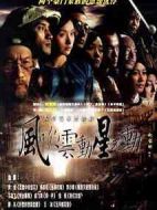 風(fēng)吹云動星不動劇情介紹(1-34全集)