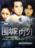 圍城內(nèi)外劇情介紹(1-22全集)
