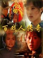 百戲人傳奇劇情介紹(1-20全集)