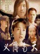 義薄南天劇情介紹(1-30全集)