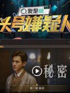 明星大偵探之頭號嫌疑人劇情介紹(1-6全集)