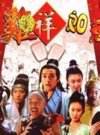 雞祥如意劇情介紹(1-30全集)