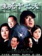 生死十七天