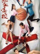 熱血高校第一季劇情介紹(1-12全集)