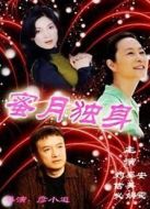 蜜月獨(dú)身劇情介紹(1-8全集)