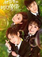 在悠長(zhǎng)的時(shí)光里等你劇情介紹(1-12全集)