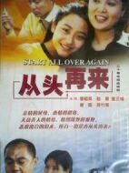 從頭再來(lái)
