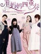 準(zhǔn)媽媽四重奏