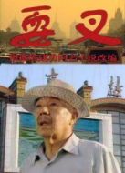 耍叉劇情介紹(1-3全集)