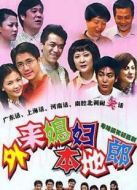 外來媳婦本地郎第一部